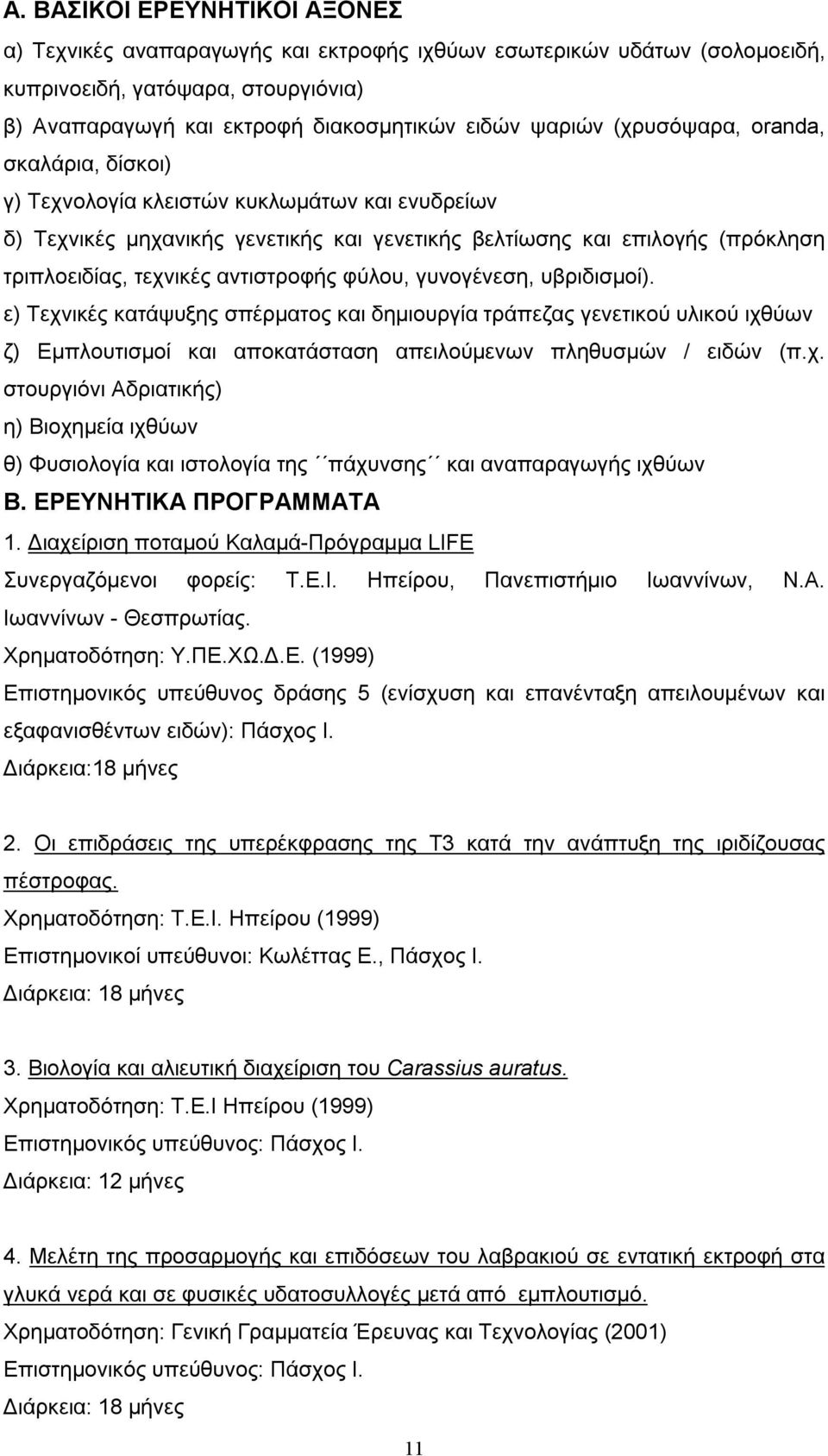 φύλου, γυνογένεση, υβριδισμοί). ε) Τεχνικές κατάψυξης σπέρματος και δημιουργία τράπεζας γενετικού υλικού ιχθύων ζ) Εμπλουτισμοί και αποκατάσταση απειλούμενων πληθυσμών / ειδών (π.χ. στουργιόνι Αδριατικής) η) Βιοχημεία ιχθύων θ) Φυσιολογία και ιστολογία της πάχυνσης και αναπαραγωγής ιχθύων Β.