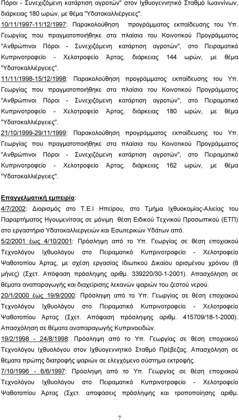 θέμα "Υδατοκαλλιέργειες". 11/11/1998-15/12/1998: Παρακολούθηση προγράμματος εκπαίδευσης του Υπ.