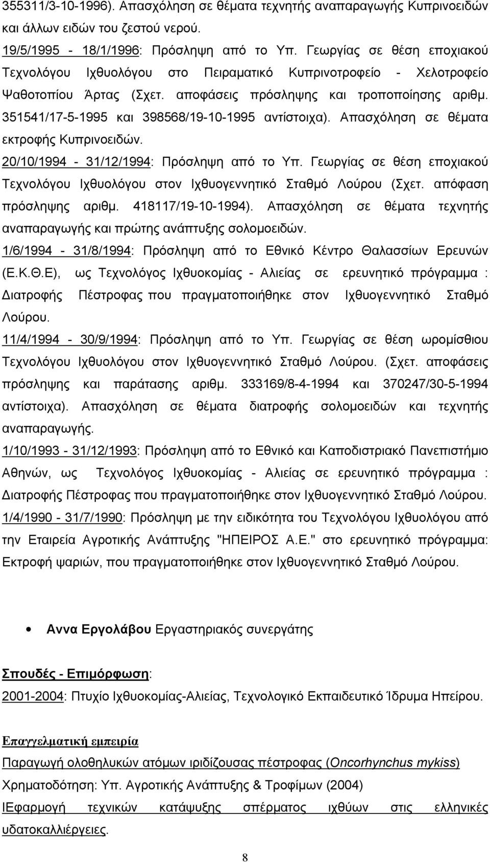 351541/17-5-1995 και 398568/19-10-1995 αντίστοιχα). Απασχόληση σε θέματα εκτροφής Κυπρινοειδών. 20/10/1994-31/12/1994: Πρόσληψη από το Υπ.