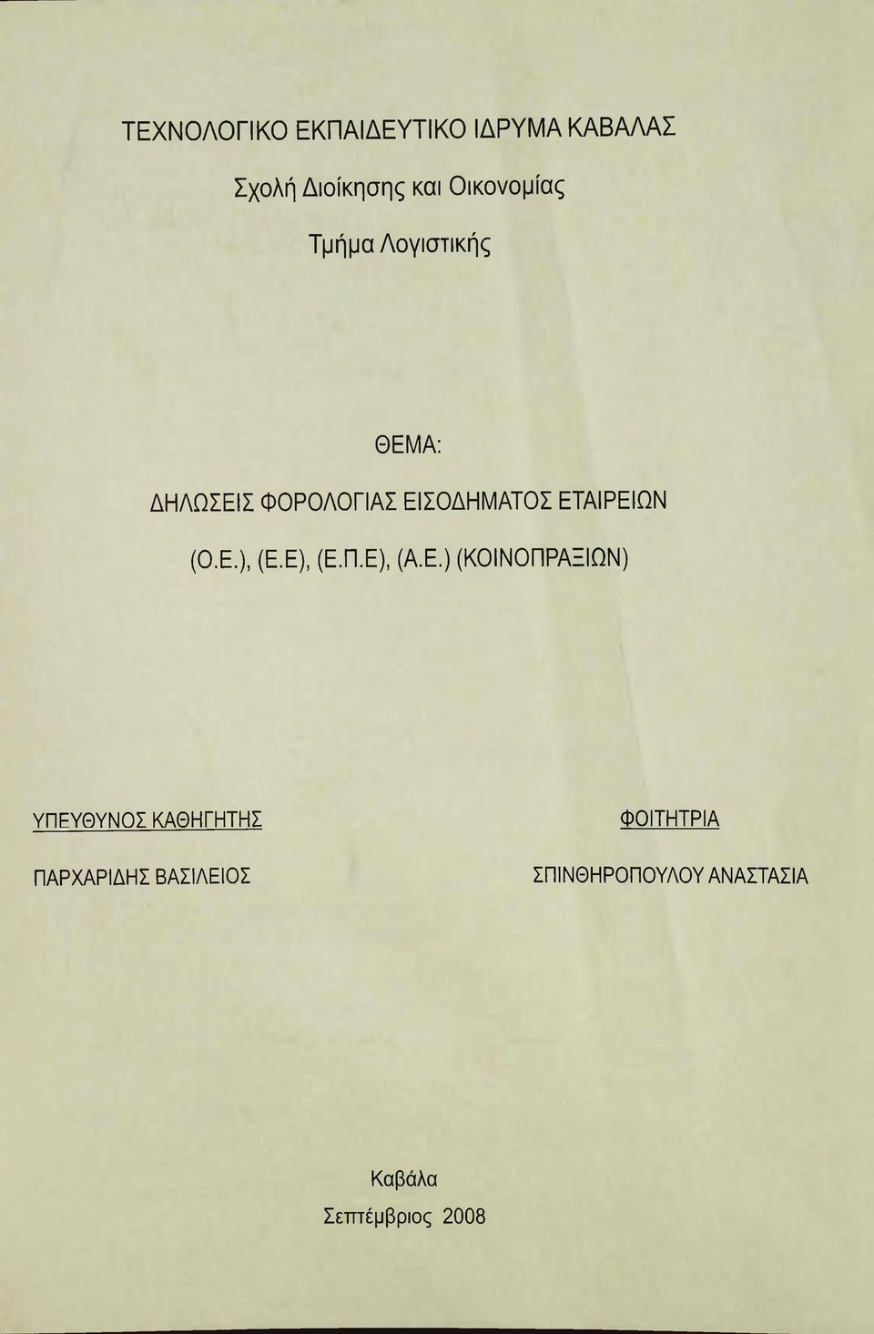 Ε), (Ε.Π.Ε), (Α.Ε.) (ΚΟΙΝΟΠΡΑΞΙΩΝ) ΥΠΕΥΘΥΝΟΣ ΚΑΘΗΓΗΤΗΣ ΦΟΙΤΗΤΡΙΑ