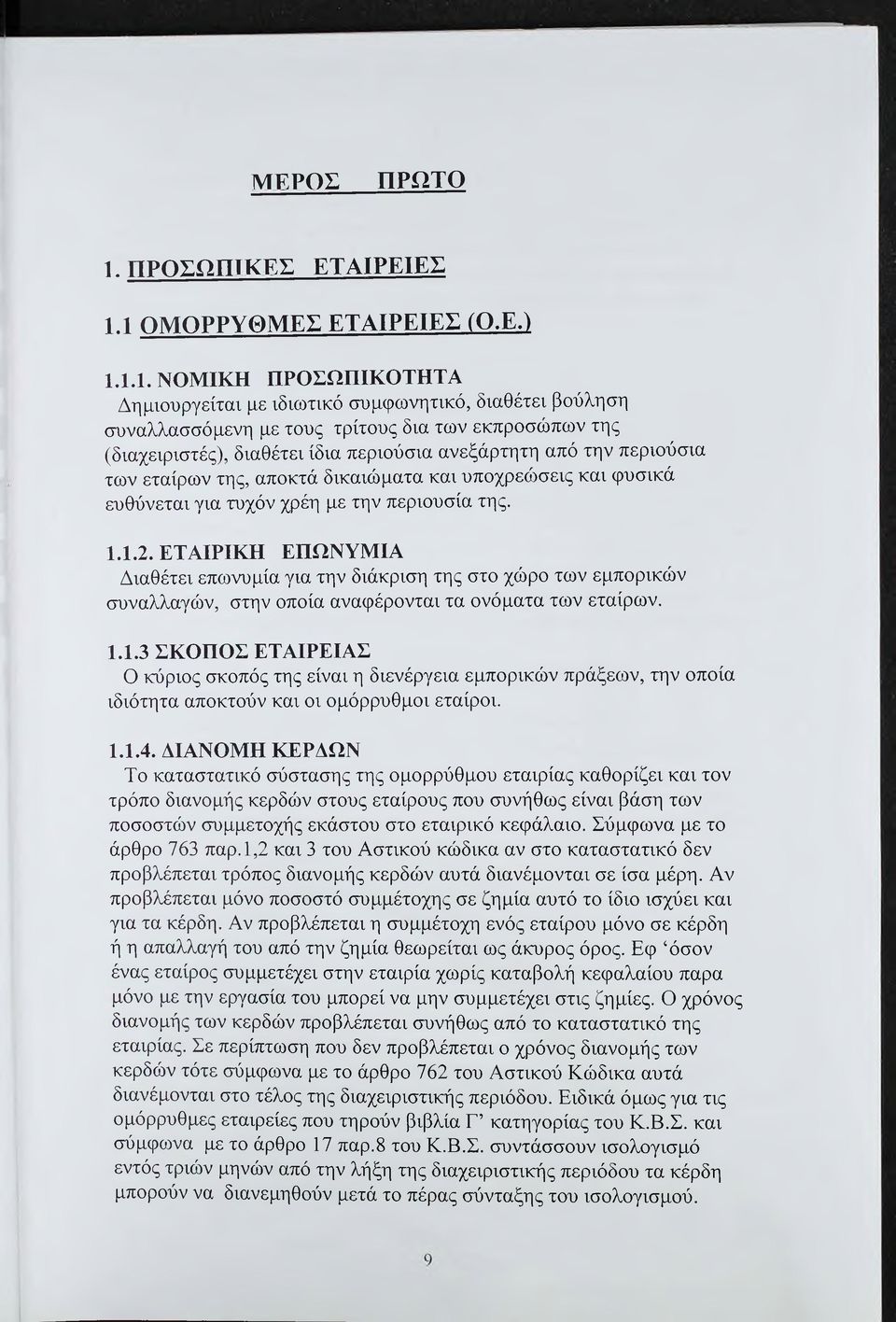 1 ΟΜΟΡΡΥΘΜΕΣ ΕΤΑΙΡΕΙΕΣ (Ο.Ε.) 1.1.1. ΝΟΜΙΚΗ ΠΡΟΣΩΠΙΚΟΤΗΤΑ Δημιουργείται με ιδιωτικό συμφωνητικό, διαθέτει βούληση συναλλασσόμενη με τους τρίτους δια των εκπροσώπων της (διαχειριστές), διαθέτει ίδια