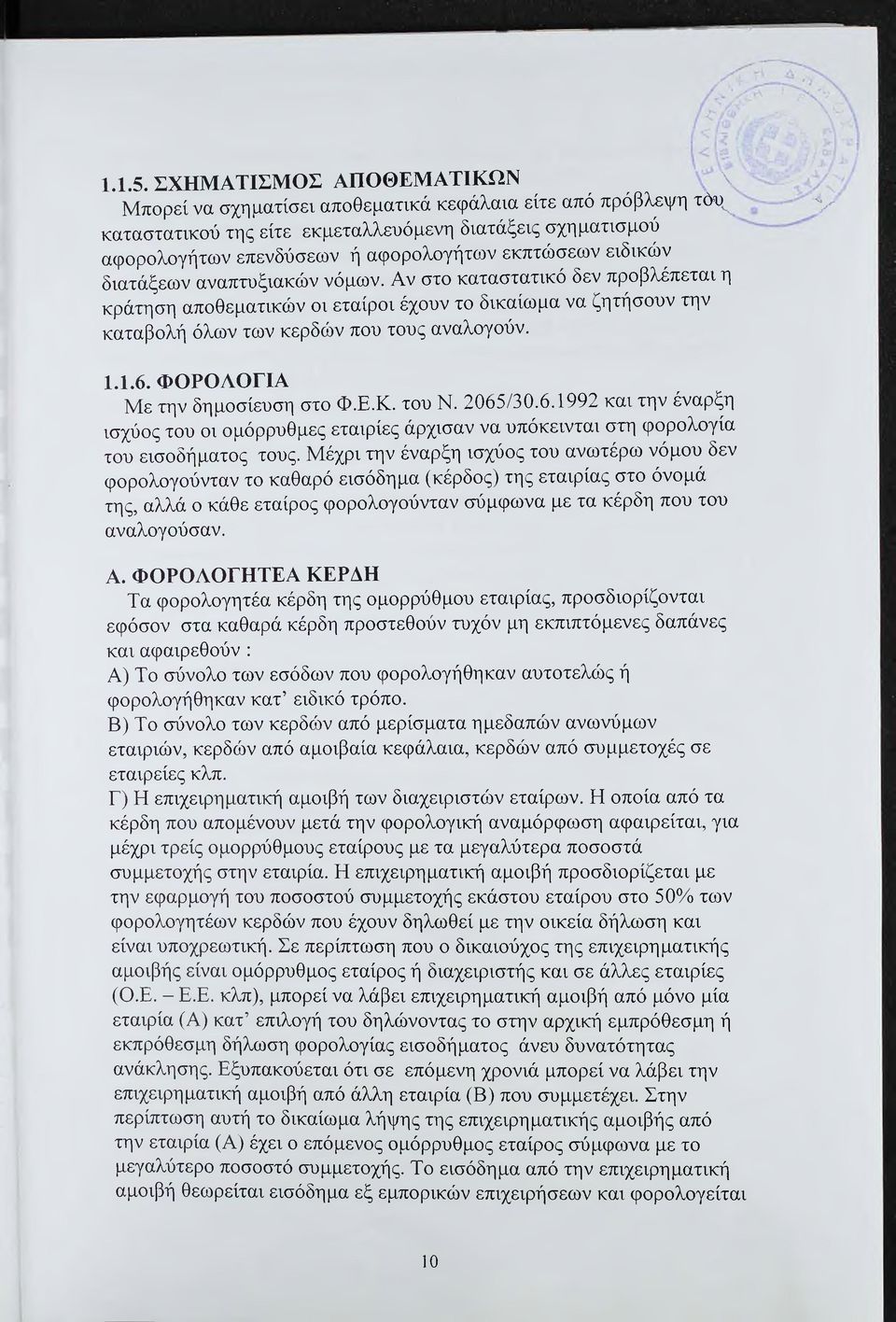 εκπτώσεων ειδικών διατάξεων αναπτυξιακών νόμων. Αν στο καταστατικό δεν προβλέπεται η κράτηση αποθεματικών οι εταίροι έχουν το δικαίωμα να ζητήσουν την καταβολή όλων των κερδών που τους αναλογούν. ν 1.