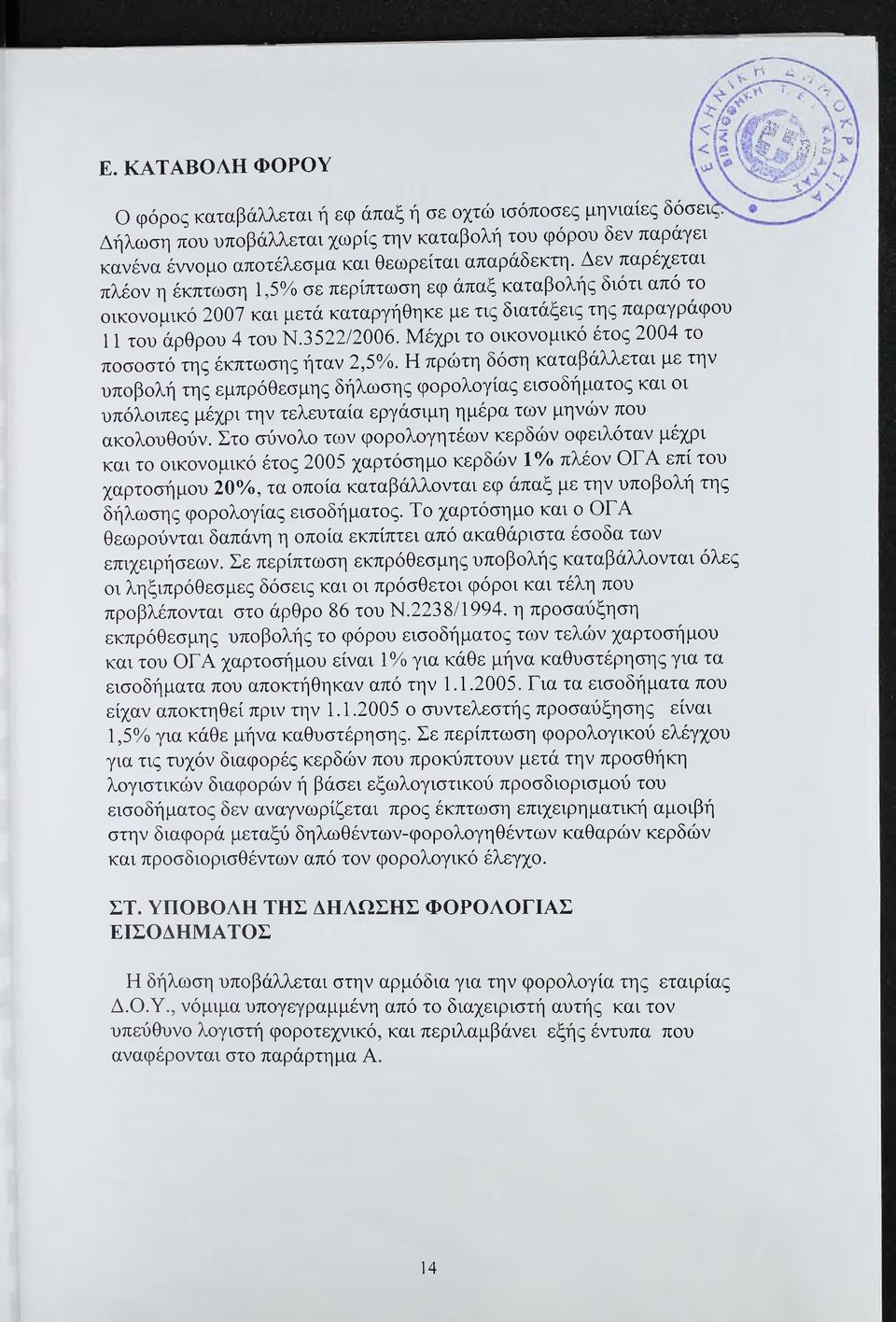 Δεν παρέχεται πλέον η έκπτωση 1,5% σε περίπτωση εφ άπαξ καταβολής διότι από το οικονομικό 2007 και μετά καταργήθηκε με τις διατάξεις της παραγράφου 11 του άρθρου 4 του Ν.3522/2006.