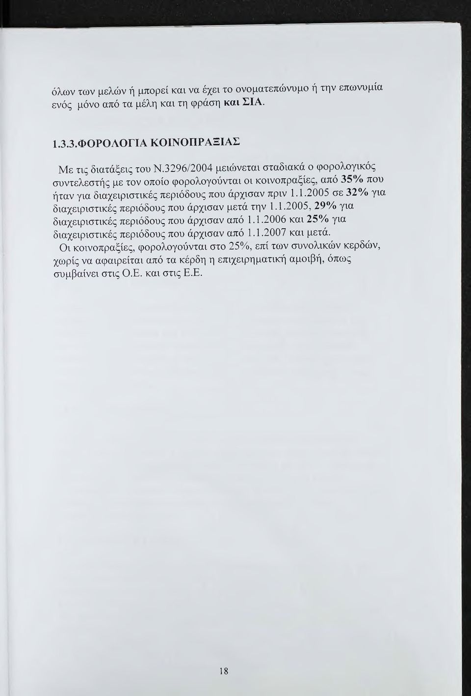 1.2005 σε 32% για διαχειριστικές περιόδους που άρχισαν μετά την 1.1.2005, 29% για διαχειριστικές περιόδους που άρχισαν από 1.1.2006 και 25% για διαχειριστικές περιόδους που άρχισαν από 1.