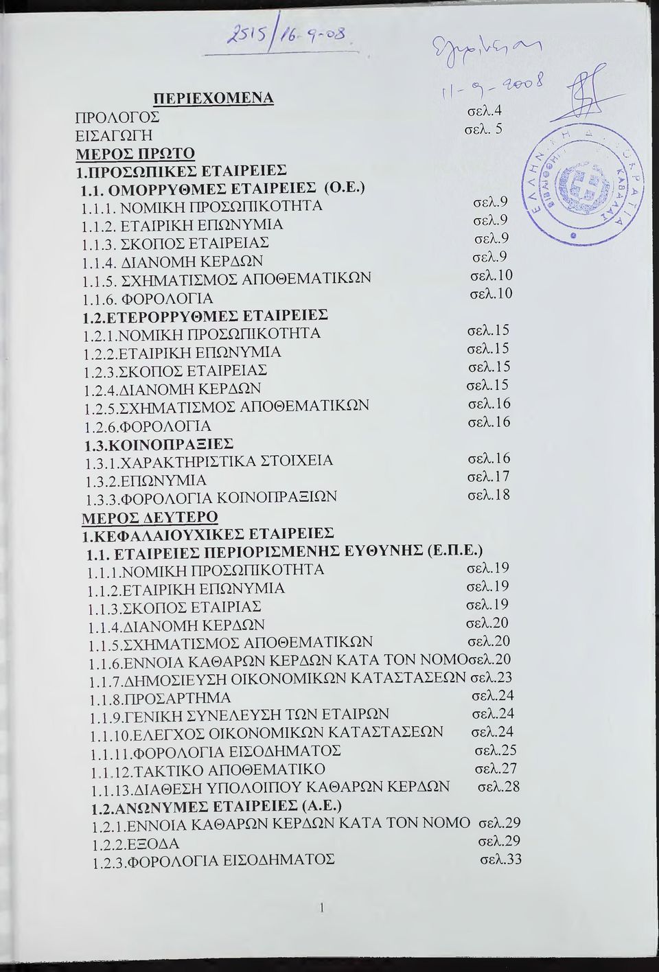 3.ΚΟΙΝΟΠΡ ΑΞΙΕΣ 1.3.1.ΧΑΡΑΚΤΗΡΙΣΤΙΚΑ ΣΤΟΙΧΕΙΑ 1.3.2. ΕΠΩΝΥΜΙΑ 1.3.3. ΦΟΡΟΛΟΓΙΑ ΚΟΙΝΟΠΡΑΞΙΩΝ ΜΕΡΟΣ ΔΕΥΤΕΡΟ 1.ΚΕΦΑΑΑΙΟΥΧΙΚΕΣ ΕΤΑΙΡΕΙΕΣ 1.1. ΕΤΑΙΡΕΙΕΣ ΠΕΡΙΟΡΙΣΜΕΝΗΣ ΕΥΘΥΝΗΣ (Ε.Π.Ε.) σελ. 10 σελ. 10 σελ. 15 σελ.