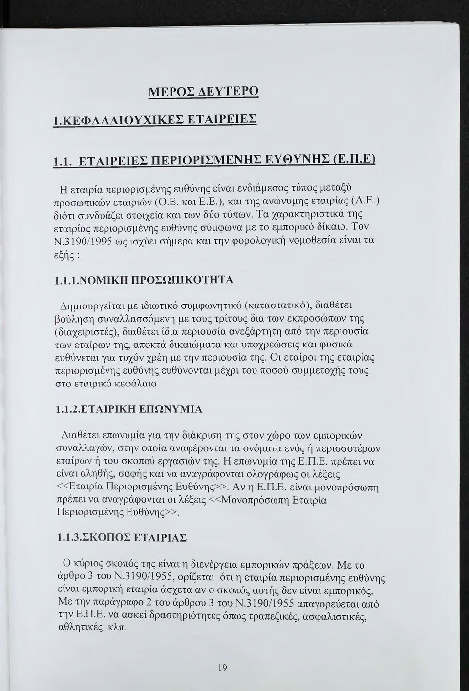 3190/1995 ως ισχύει σήμερα και την φορολογική νομοθεσία είναι τα εξής : 1.1.1. ΝΟΜΙΚΗ ΠΡΟΣΩΠΙΚΟΤΗΤΑ Δημιουργείται με ιδιωτικό συμφωνητικό (καταστατικό), διαθέτει βούληση συναλλασσόμενη με τους