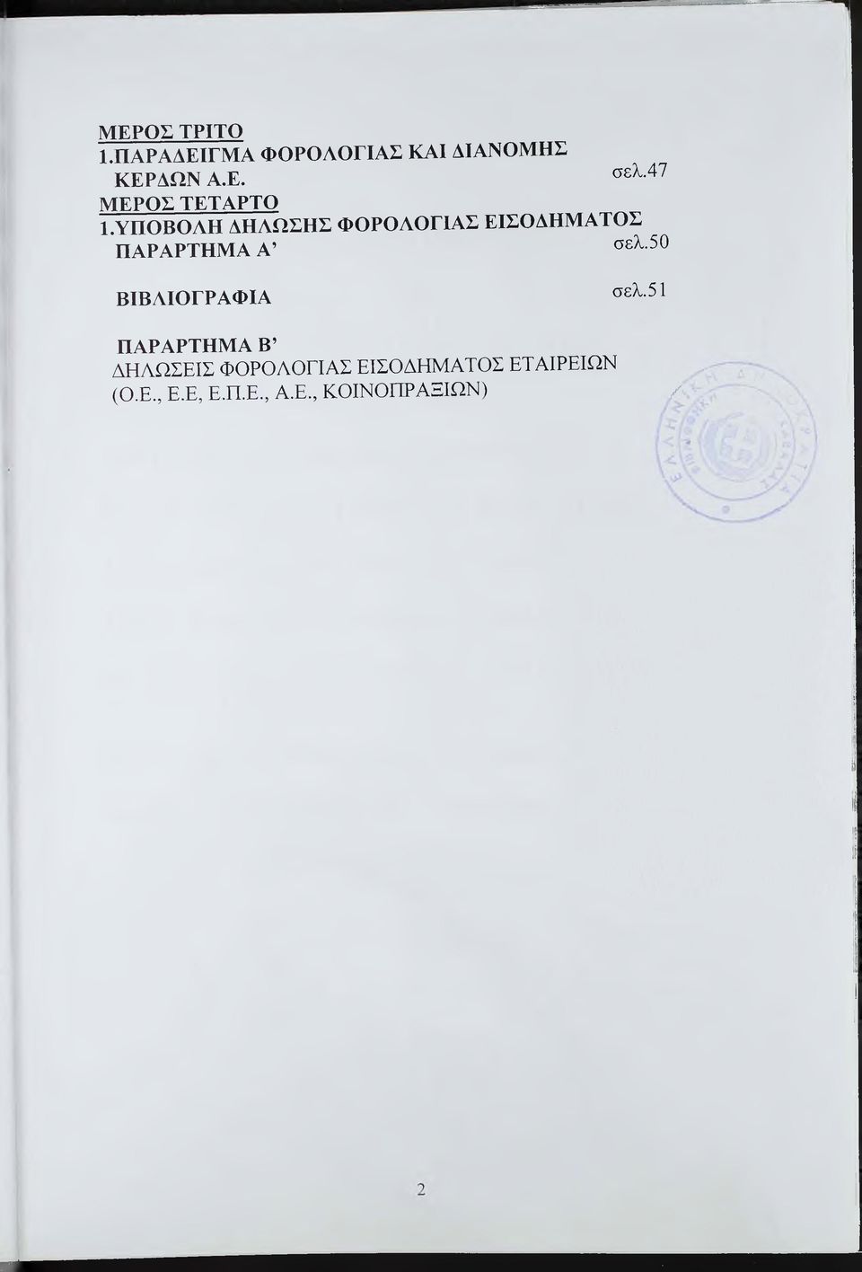 ΥΠΟΒΟΑΗ ΔΗΑΩΣΗΣ ΦΟΡΟΑΟΓΙΑΣ ΕΙΣΟΔΗΜΑΤΟΣ ΠΑΡΑΡΤΗΜΑ Α σελ.