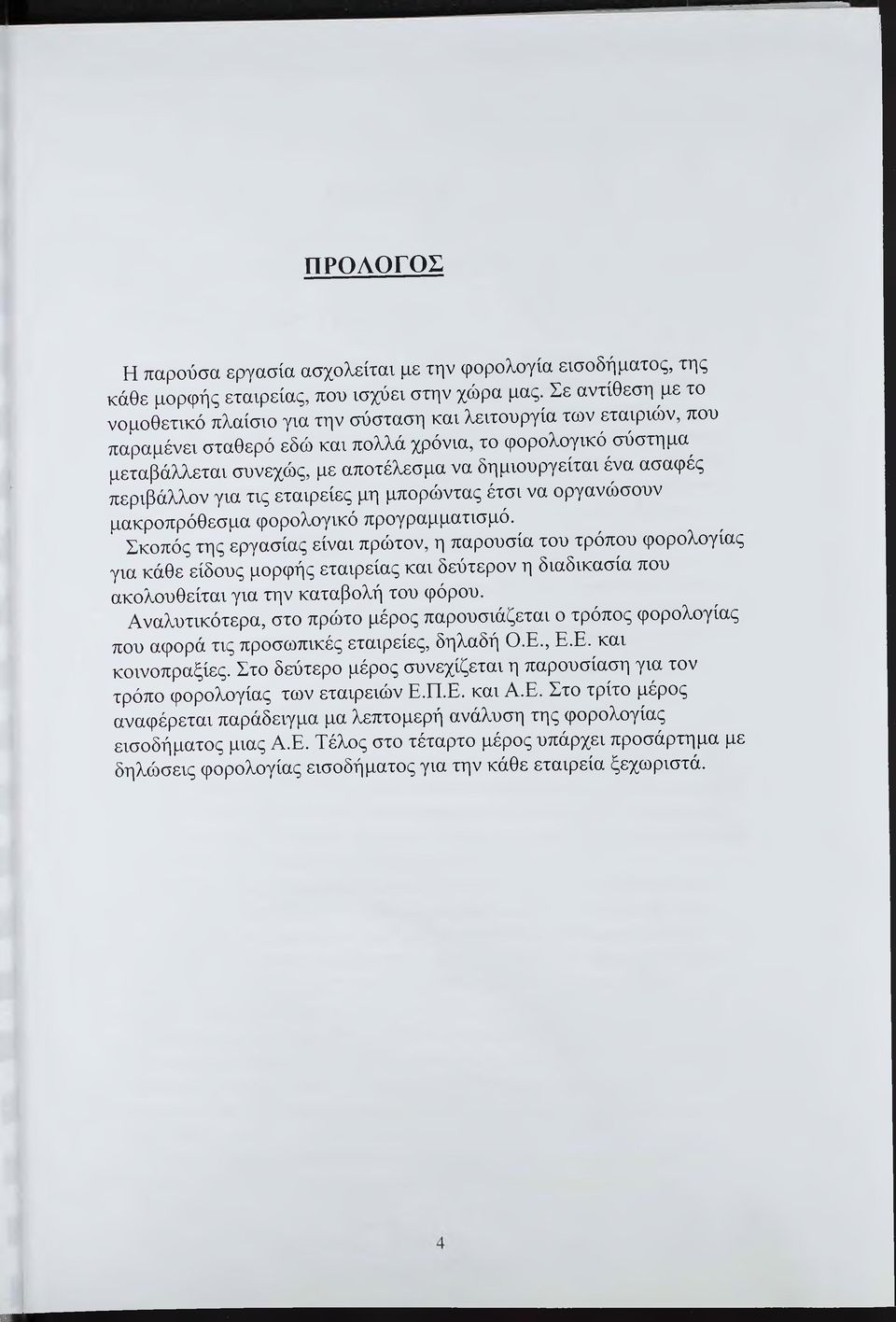 δημιουργείται ένα ασαφές περιβάλλον για τις εταιρείες μη μπορώντας έτσι να οργανώσουν μακροπρόθεσμα φορολογικό προγραμματισμό.