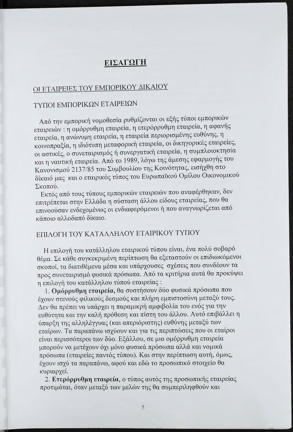 συμπλοιοκτησία και η ναυτική εταιρεία.