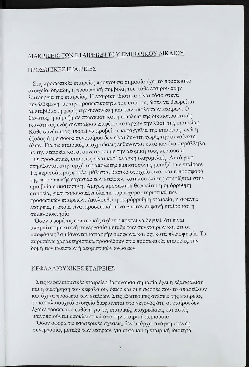 Ο θάνατος, η κήρυξη σε πτώχευση και η απώλεια της δικαιοπρακτικής^ ικανότητας ενός συνεταίρου επιφέρει καταρχήν την λύση της εταιρείας.