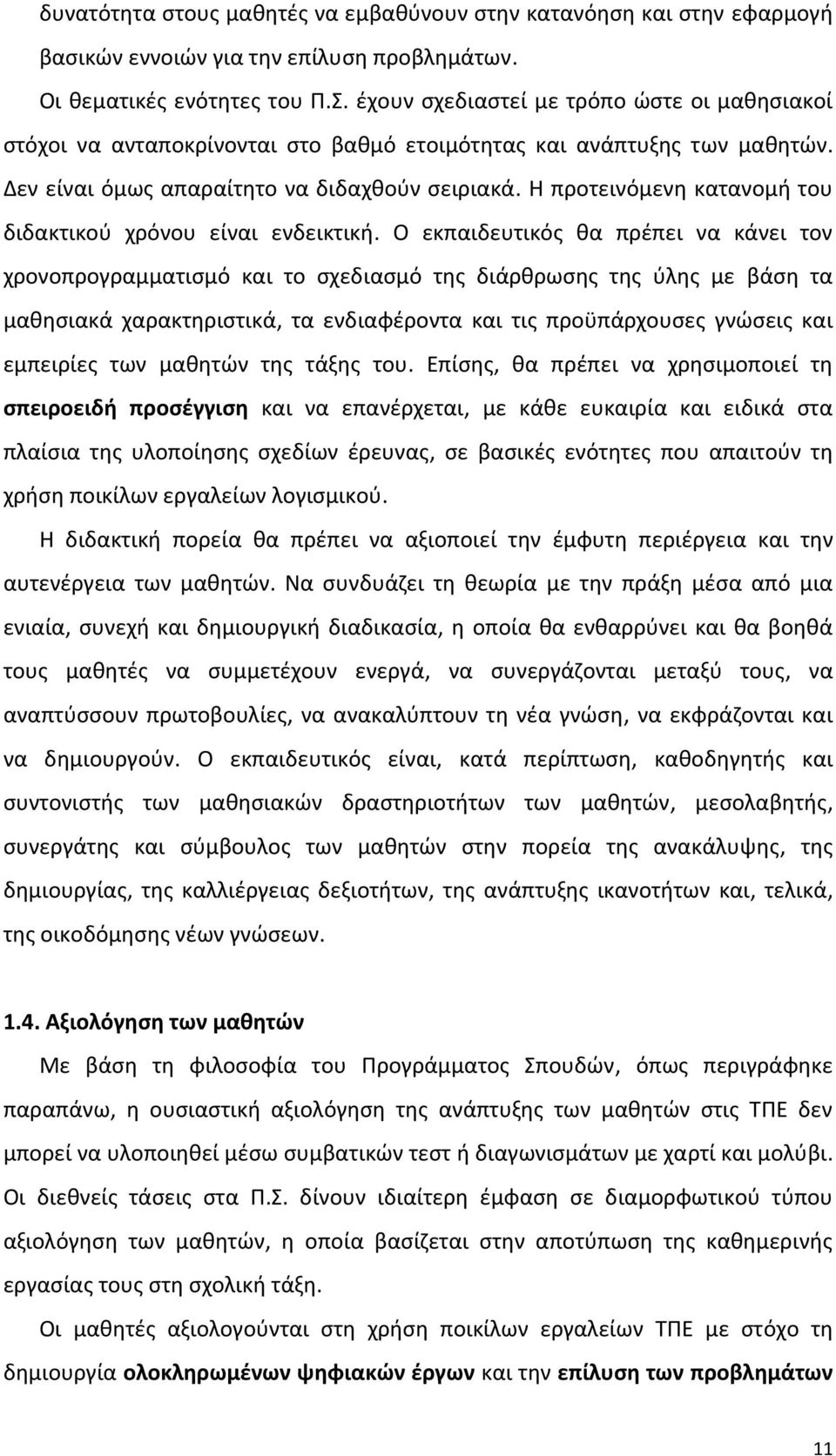 Η προτεινόμενη κατανομή του διδακτικού χρόνου είναι ενδεικτική.