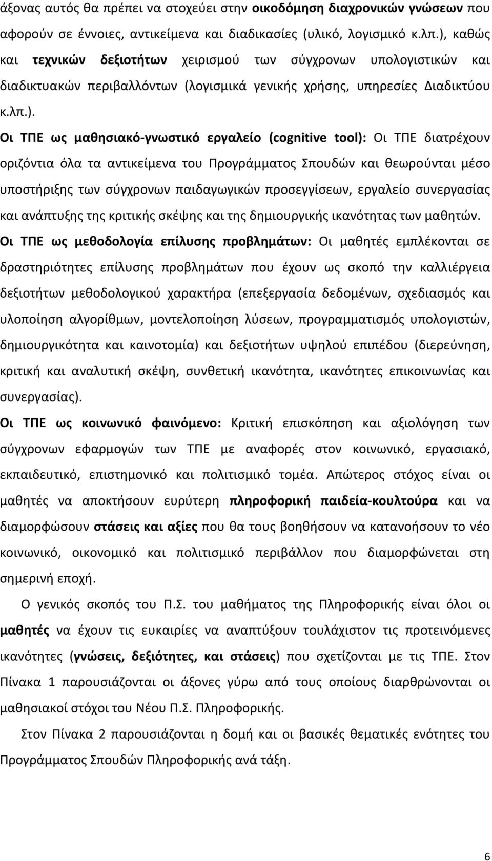 (cognitive tool): Οι ΤΠΕ διατρέχουν οριζόντια όλα τα αντικείμενα του Προγράμματος Σπουδών και θεωρούνται μέσο υποστήριξης των σύγχρονων παιδαγωγικών προσεγγίσεων, εργαλείο συνεργασίας και ανάπτυξης