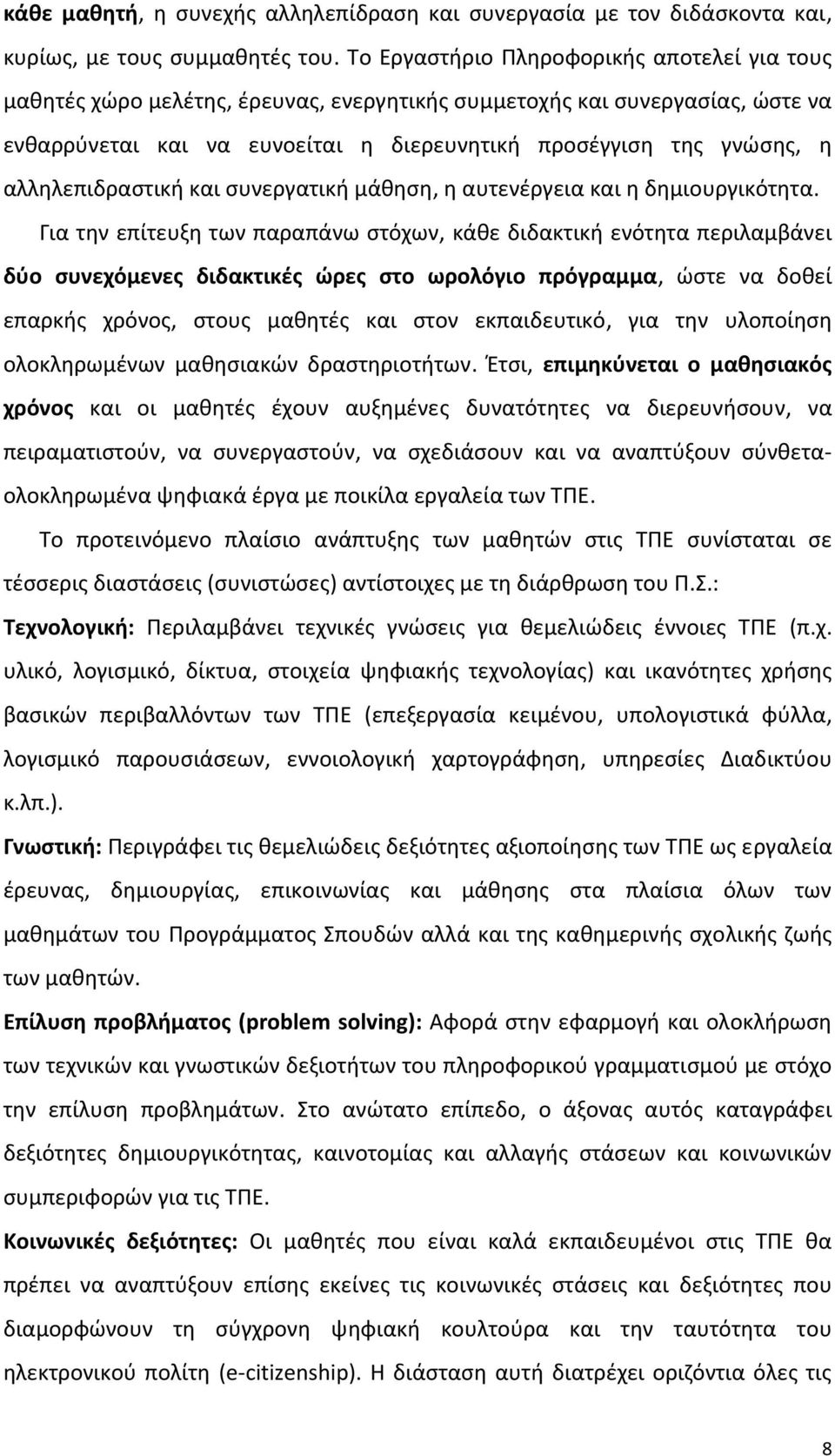 αλληλεπιδραστική και συνεργατική μάθηση, η αυτενέργεια και η δημιουργικότητα.