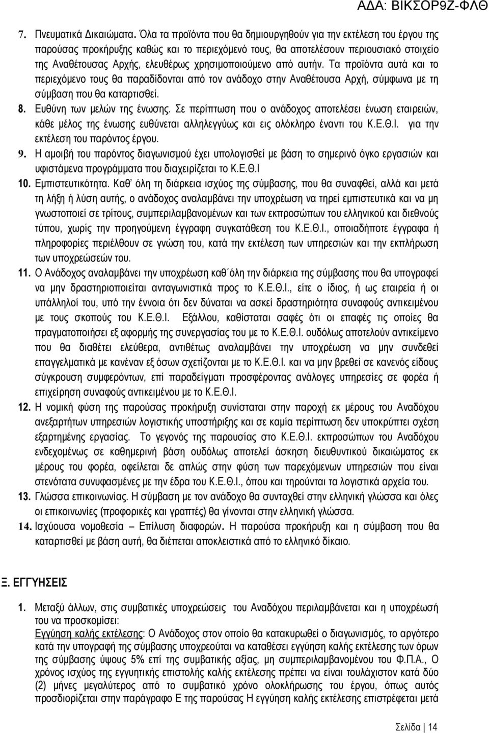 χρησιμοποιούμενο από αυτήν. Τα προϊόντα αυτά και το περιεχόμενο τους θα παραδίδονται από τον ανάδοχο στην Αναθέτουσα Αρχή, σύμφωνα με τη σύμβαση που θα καταρτισθεί. 8. Ευθύνη των μελών της ένωσης.