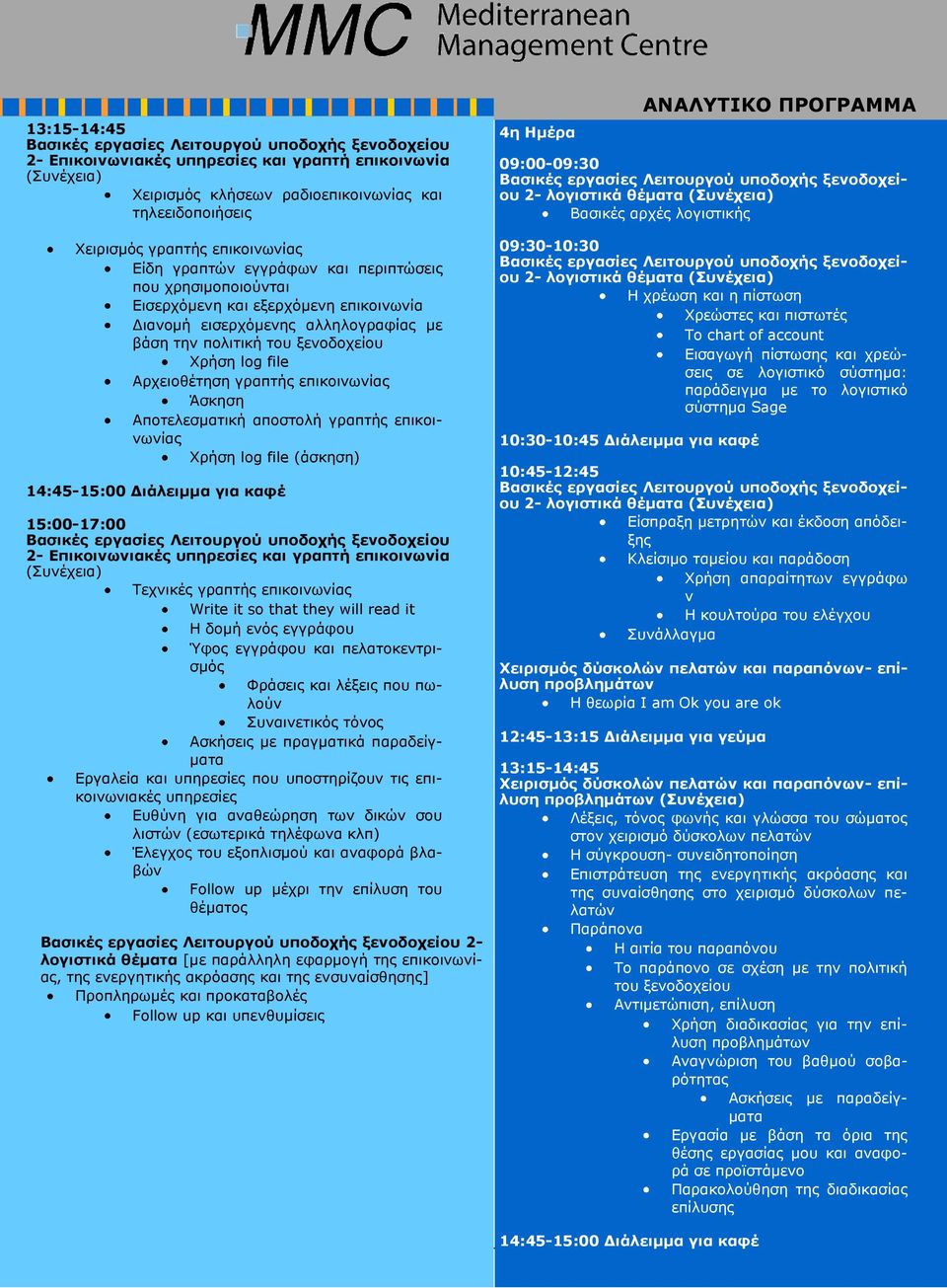 αποστολή γραπτής επικοινωνίας Χρήση log file (άσκηση) 2- Επικοινωνιακές υπηρεσίες και γραπτή επικοινωνία Τεχνικές γραπτής επικοινωνίας Write it so that they will read it Η δομή ενός εγγράφου Ύφος