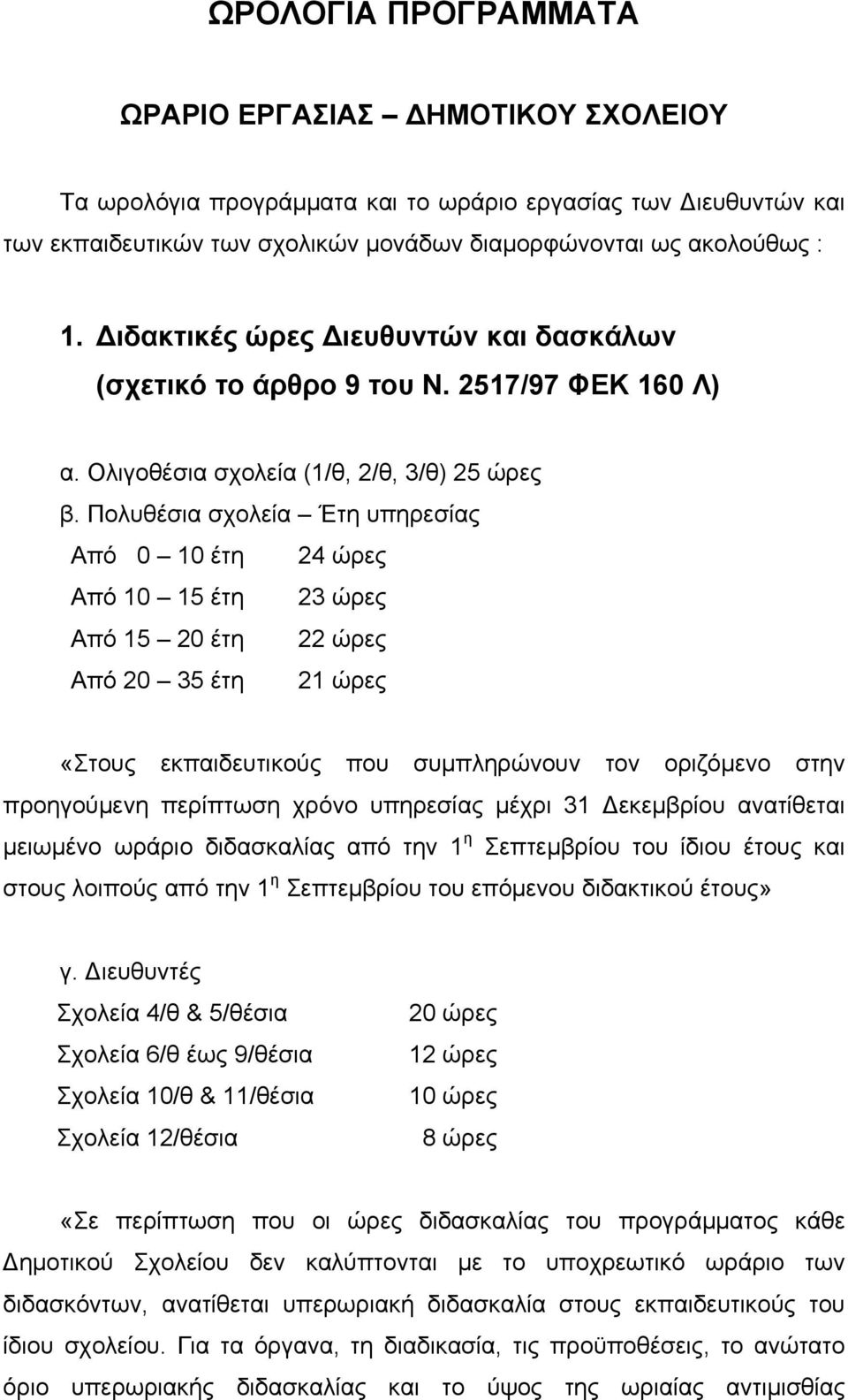 Πολυθέσια σχολεία Έτη υπηρεσίας Από 0 10 έτη 24 ώρες Από 10 15 έτη 23 ώρες Από 15 20 έτη 22 ώρες Από 20 35 έτη 21 ώρες «Στους εκπαιδευτικούς που συμπληρώνουν τον οριζόμενο στην προηγούμενη περίπτωση