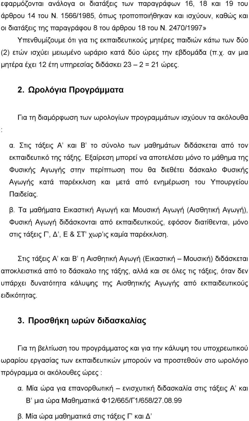 2. Ωρολόγια Προγράμματα : Για τη διαμόρφωση των ωρολογίων προγραμμάτων ισχύουν τα ακόλουθα α. Στις τάξεις Α και Β το σύνολο των μαθημάτων διδάσκεται από τον εκπαιδευτικό της τάξης.