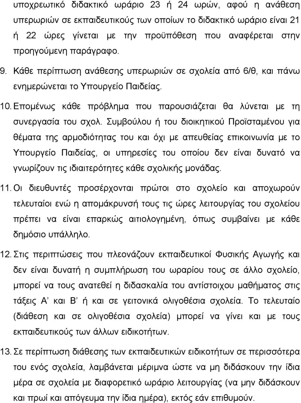 Συμβούλου ή του διοικητικού Προϊσταμένου για θέματα της αρμοδιότητας του και όχι με απευθείας επικοινωνία με το Υπουργείο Παιδείας, οι υπηρεσίες του οποίου δεν είναι δυνατό να γνωρίζουν τις