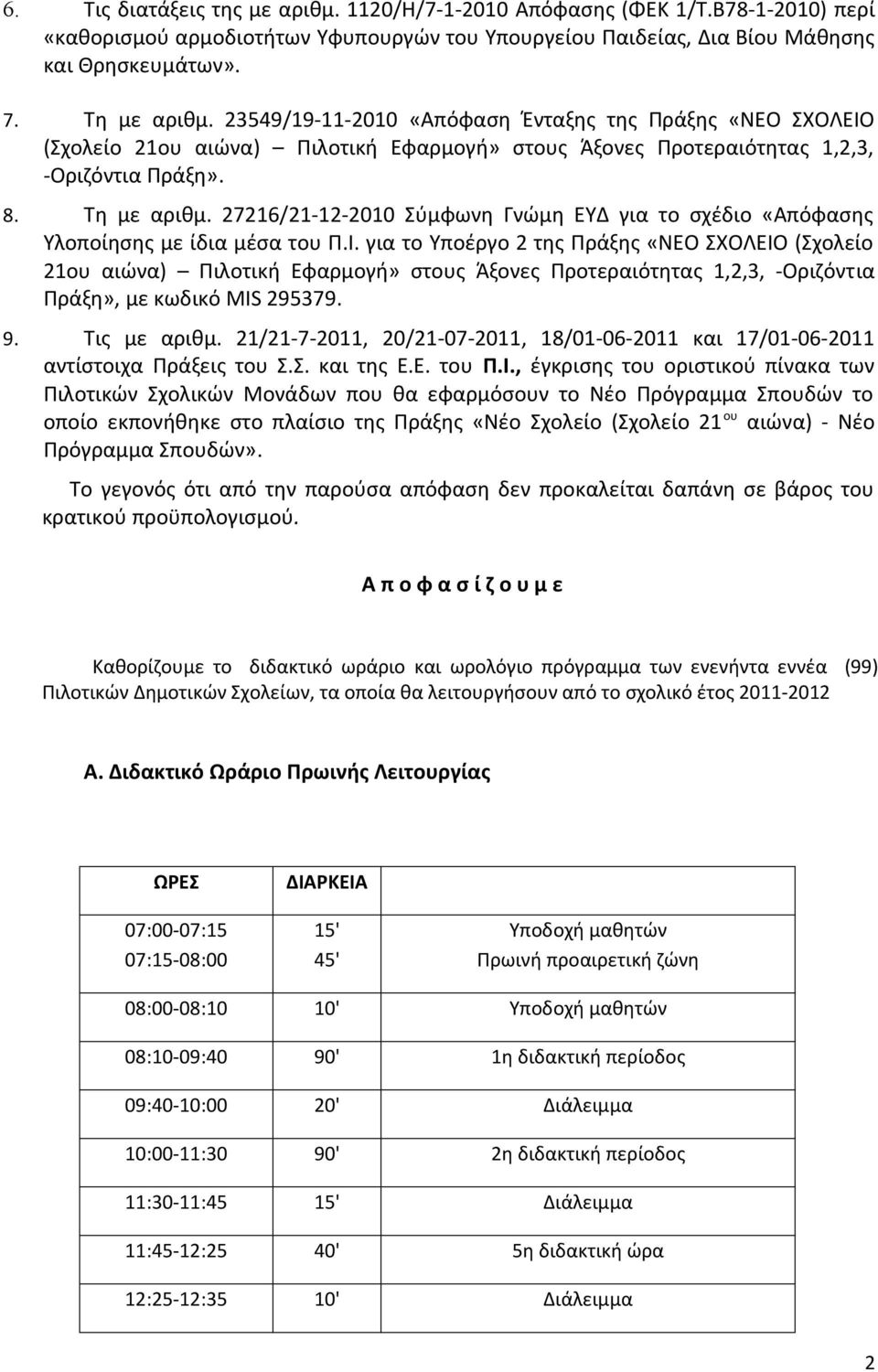 27216/21-12-2010 Σύμφωνη Γνώμη ΕΥΔ για το σχέδιο «Απόφασης Υλοποίησης με ίδια μέσα του Π.Ι.