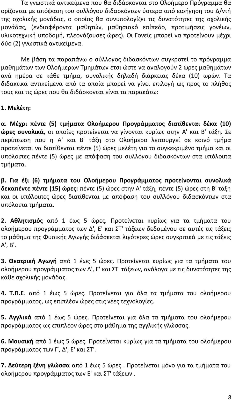 Οι Γονείς μπορεί να προτείνουν μέχρι δύο (2) γνωστικά αντικείμενα.