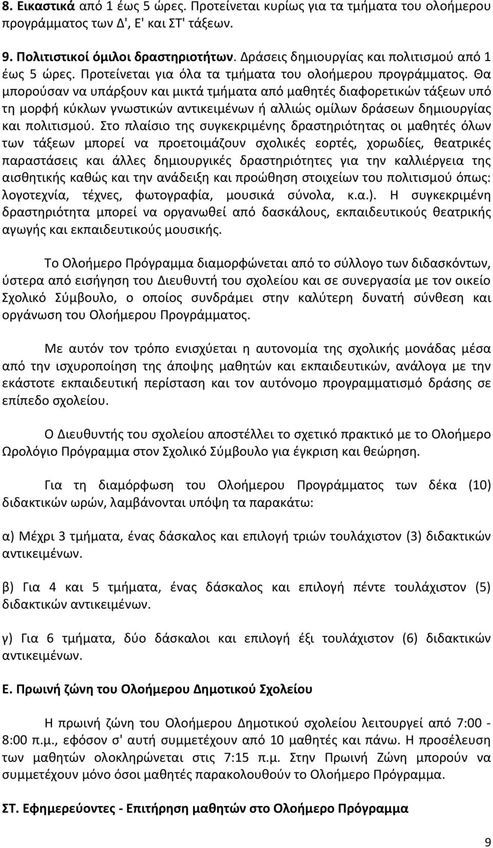 Θα μπορούσαν να υπάρξουν και μικτά τμήματα από μαθητές διαφορετικών τάξεων υπό τη μορφή κύκλων γνωστικών αντικειμένων ή αλλιώς ομίλων δράσεων δημιουργίας και πολιτισμού.