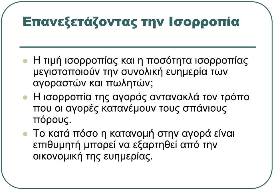 αγοράς αντανακλά τον τρόπο που οι αγορές κατανέµουν τους σπάνιους πόρους.