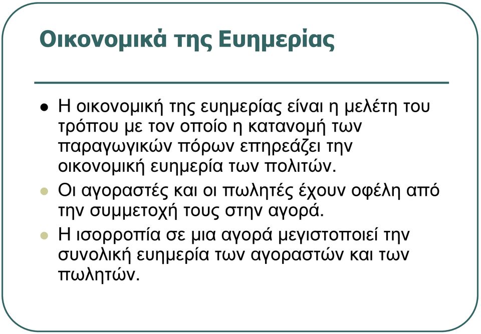 ευηµερία των πολιτών.