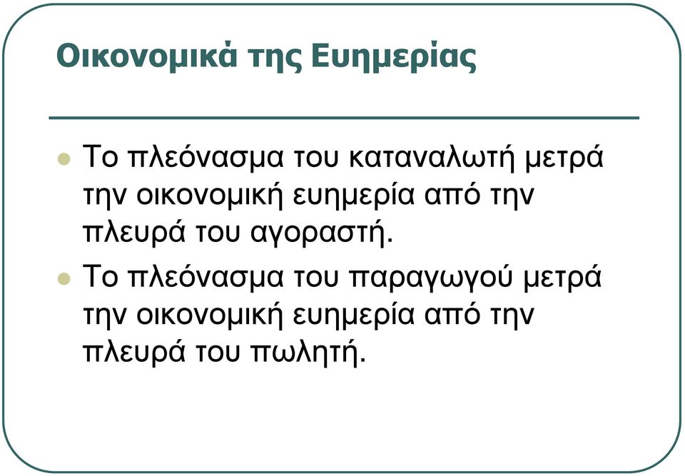 πλευρά του αγοραστή.