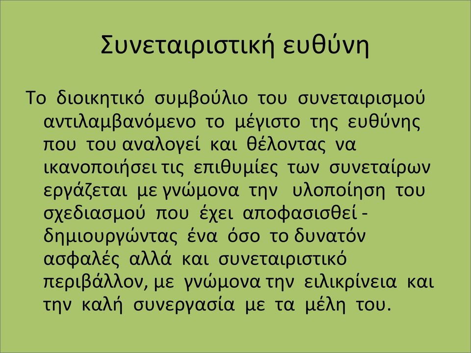 γνώμονα την υλοποίηση του σχεδιασμού που έχει αποφασισθεί - δημιουργώντας ένα όσο το δυνατόν