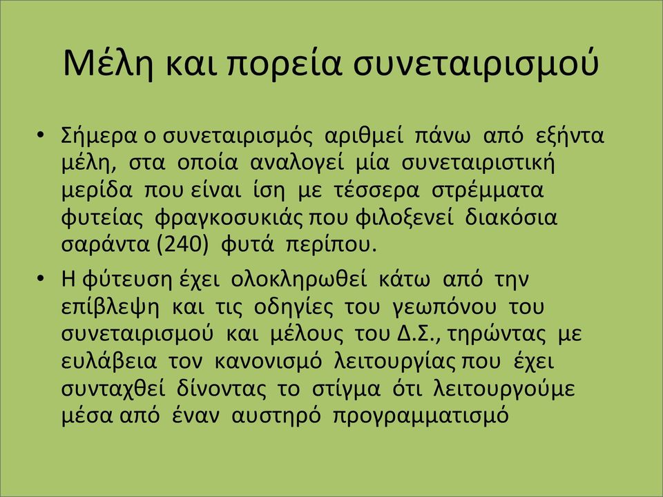 Η φύτευση έχει ολοκληρωθεί κάτω από την επίβλεψη και τις οδηγίες του γεωπόνου του συνεταιρισμού και μέλους του Δ.Σ.