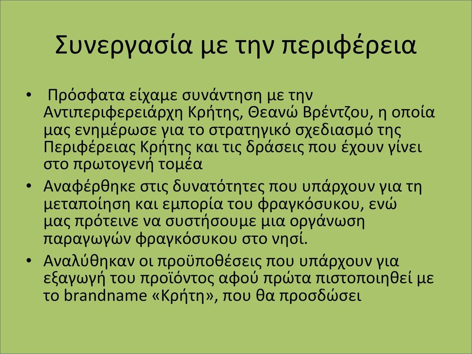 υπάρχουν για τη μεταποίηση και εμπορία του φραγκόσυκου, ενώ μας πρότεινε να συστήσουμε μια οργάνωση παραγωγών φραγκόσυκου στο νησί.