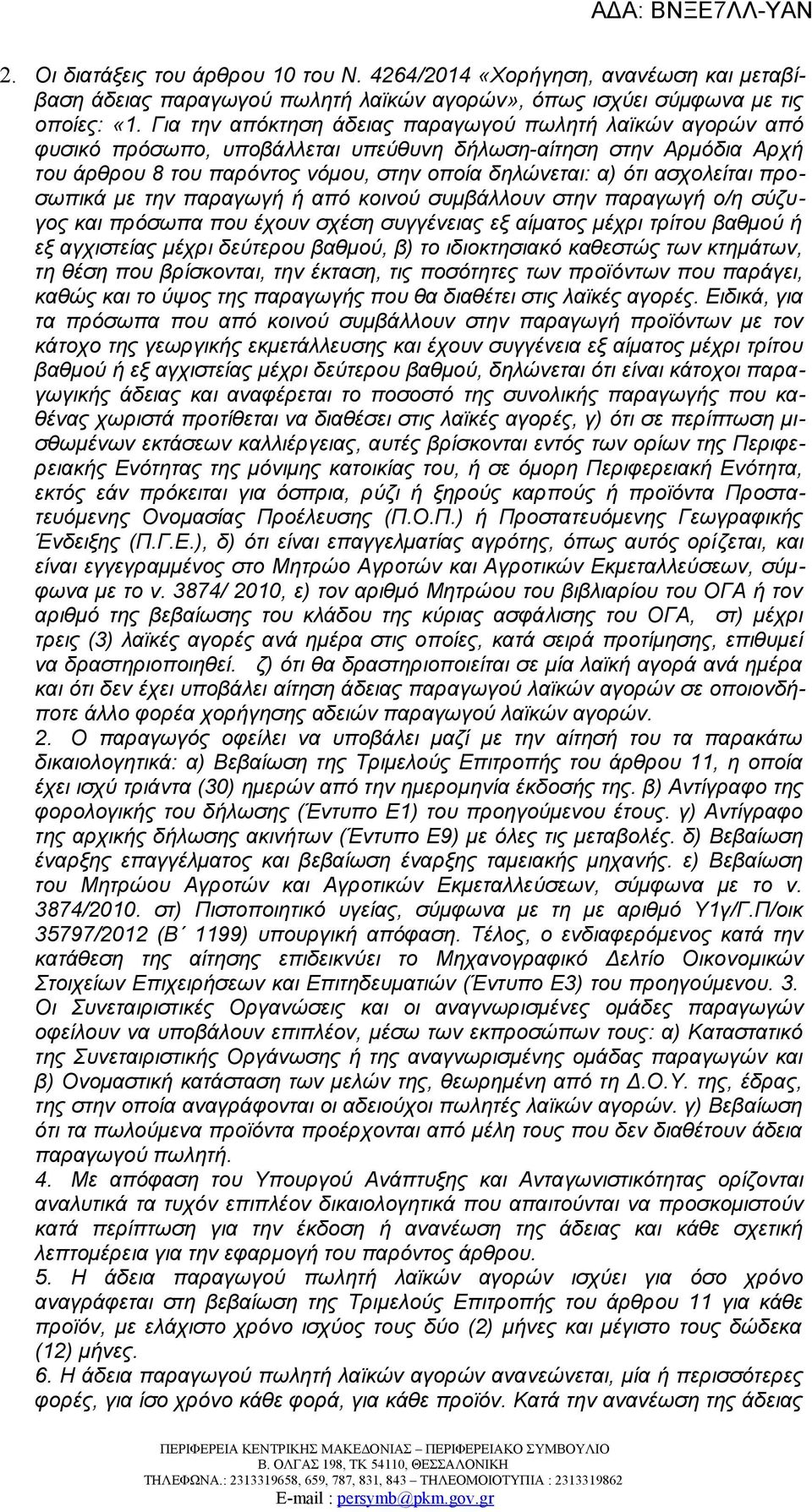 ασχολείται προσωπικά με την παραγωγή ή από κοινού συμβάλλουν στην παραγωγή ο/η σύζυγος και πρόσωπα που έχουν σχέση συγγένειας εξ αίματος μέχρι τρίτου βαθμού ή εξ αγχιστείας μέχρι δεύτερου βαθμού, β)