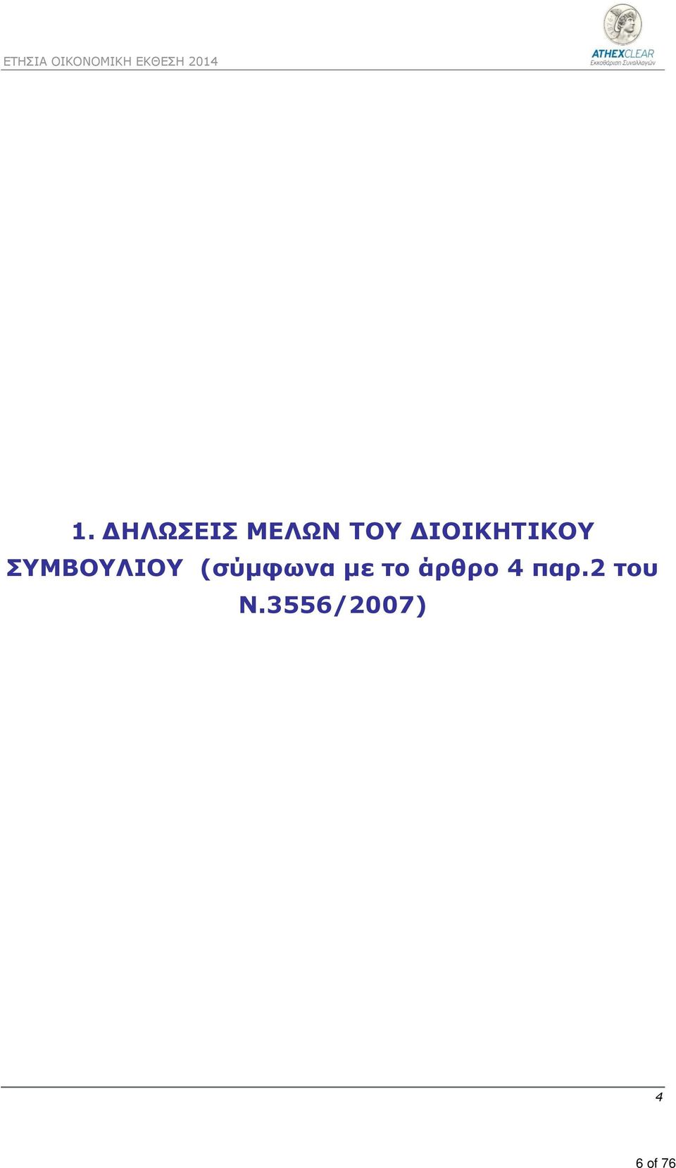 (σύμφωνα με το άρθρο 4