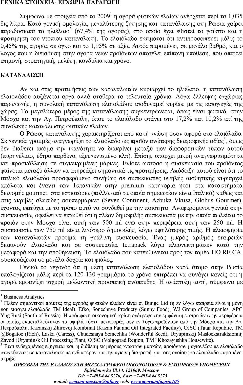 Το ελαιόλαδο εκτιμάται ότι αντιπροσωπεύει μόλις το 0,45% της αγοράς σε όγκο και το 1,95% σε αξία.