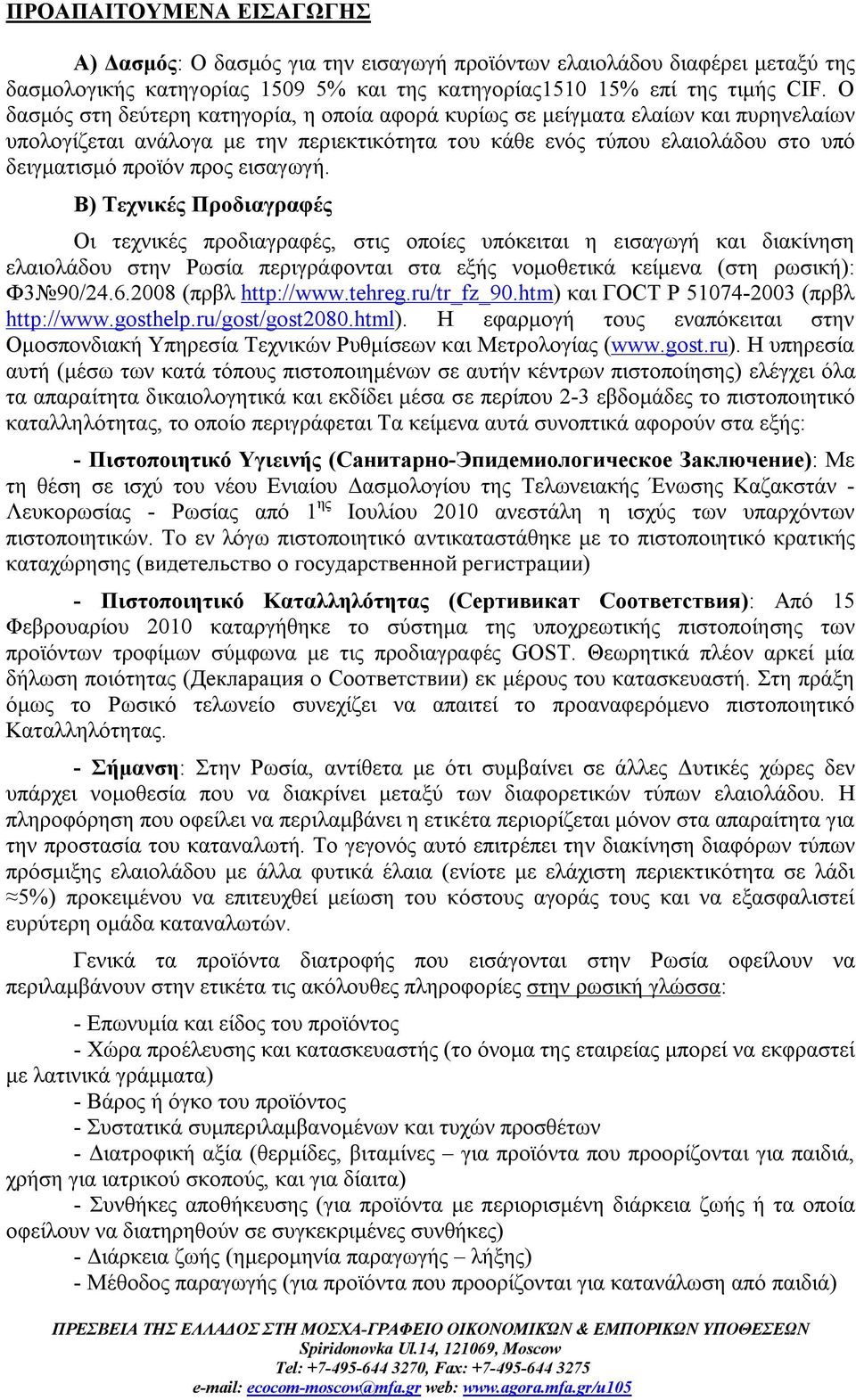 εισαγωγή. Β) Τεχνικές Προδιαγραφές Οι τεχνικές προδιαγραφές, στις οποίες υπόκειται η εισαγωγή και διακίνηση ελαιολάδου στην Ρωσία περιγράφονται στα εξής νομοθετικά κείμενα (στη ρωσική): Ф3 90/24.6.