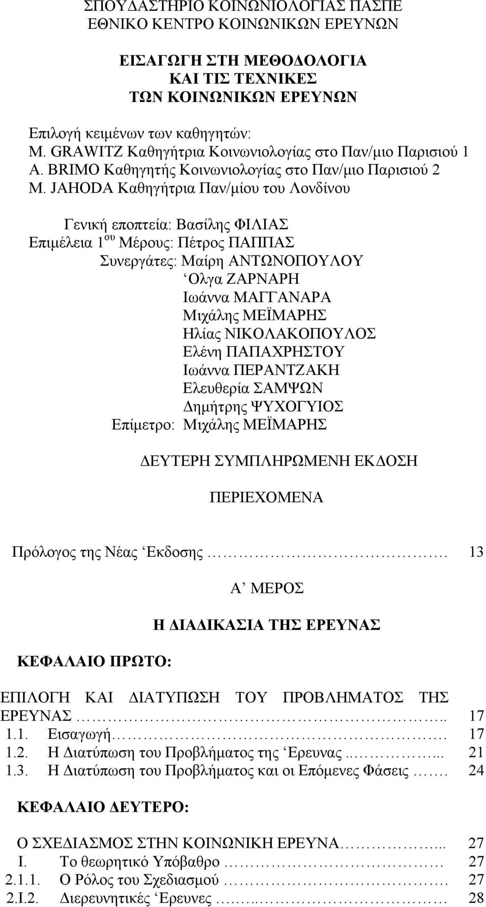 JAHODA Καθηγήτρια Παν/μίου του Λονδίνου Γενική εποπτεία: Βασίλης ΦΙΛΙΑΣ Επιμέλεια 1 ου Μέρους: Πέτρος ΠΑΠΠΑΣ Συνεργάτες: Μαίρη ΑΝΤΩΝΟΠΟΥΛΟΥ Ολγα ΖΑΡΝΑΡΗ Ιωάννα ΜΑΓΓΑΝΑΡΑ Μιχάλης ΜΕΪΜΑΡΗΣ Ηλίας