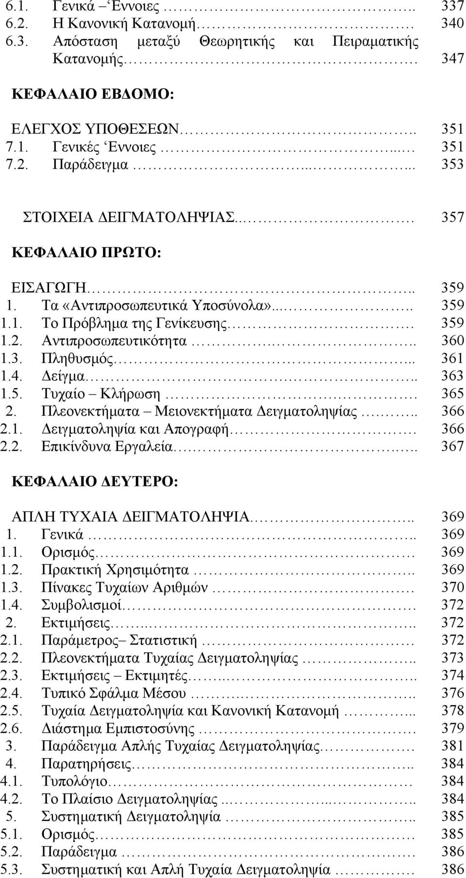 .. 361 1.4. Δείγμα... 363 1.5. Τυχαίο Κλήρωση.. 365 2. Πλεονεκτήματα Μειονεκτήματα Δειγματοληψίας... 366 2.1. Δειγματοληψία και Απογραφή. 366 2.2. Επικίνδυνα Εργαλεία.