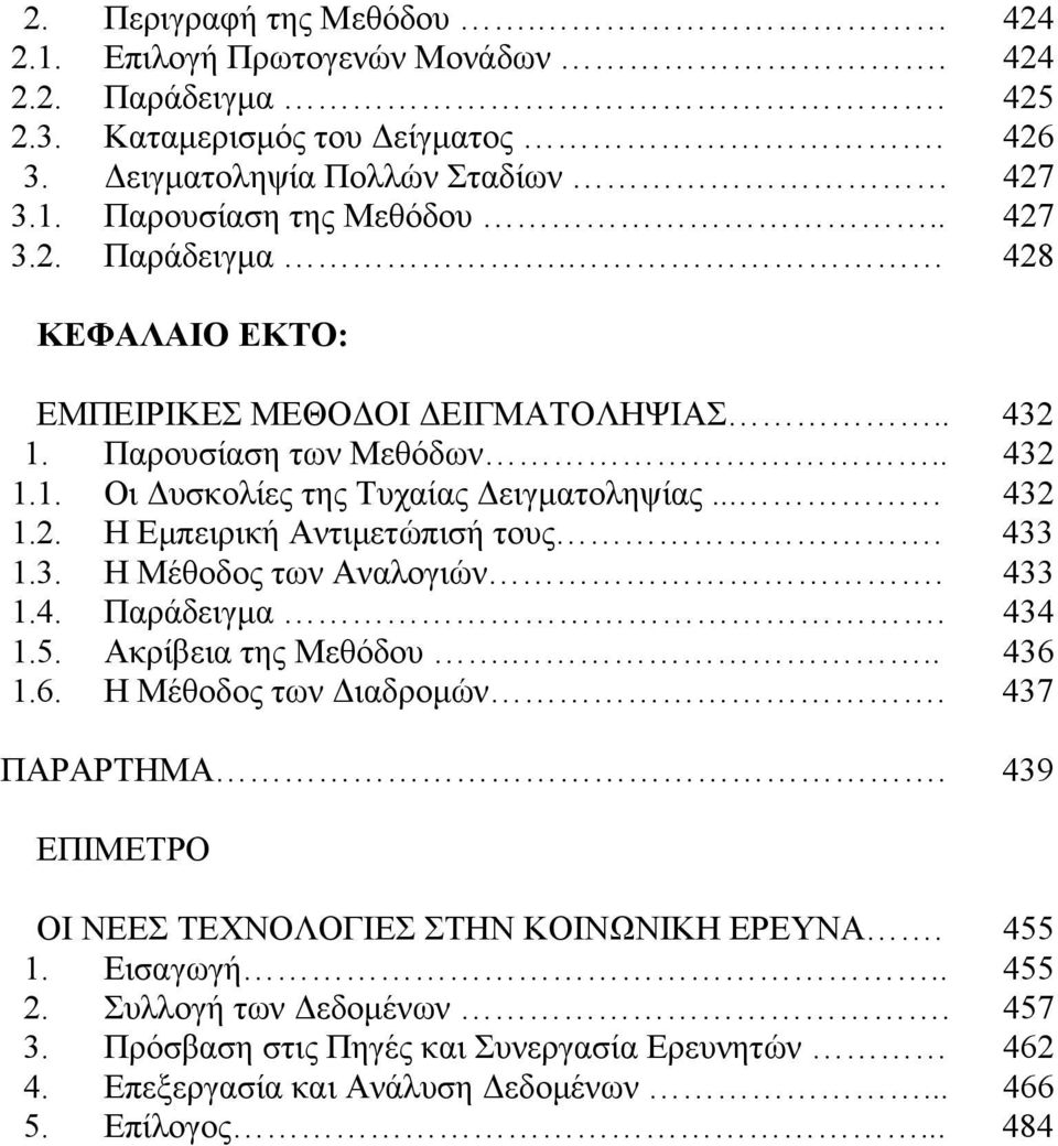 433 1.3. Η Μέθοδος των Αναλογιών. 433 1.4. Παράδειγμα. 434 1.5. Ακρίβεια της Μεθόδου... 436 1.6. Η Μέθοδος των Διαδρομών. 437 ΠΑΡΑΡΤΗΜΑ.