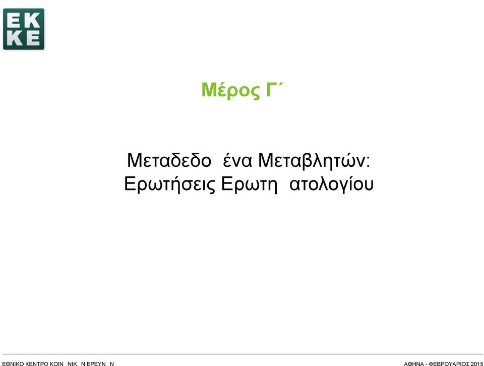 Μεταβλητών: