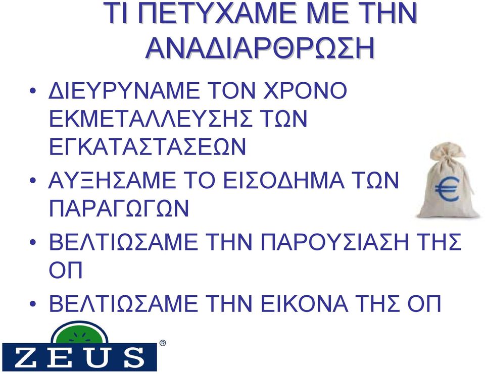 ΑΥΞΗΣΑΜΕ ΤΟ ΕΙΣΟΔΗΜΑ ΤΩΝ ΠΑΡΑΓΩΓΩΝ ΒΕΛΤΙΩΣΑΜΕ