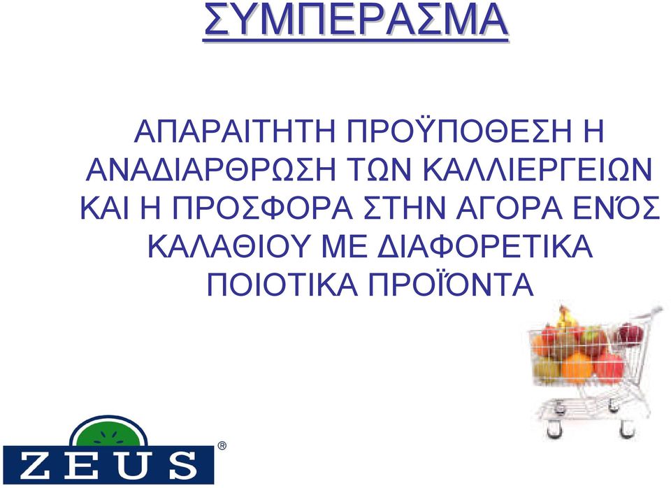 Η ΠΡΟΣΦΟΡΑ ΣΤΗΝ ΑΓΟΡΑ ΕΝΌΣ