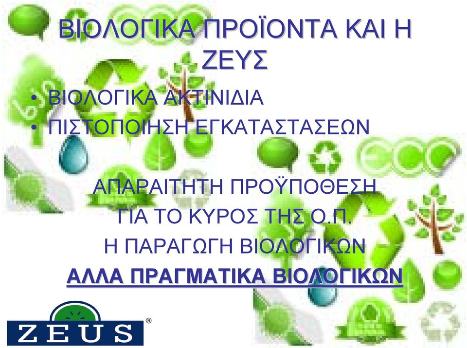 ΑΠΑΡΑΙΤΗΤΗ ΠΡΟΫΠΟΘΕΣΗ ΓΙΑ ΤΟ ΚΥΡΟΣ ΤΗΣ Ο.