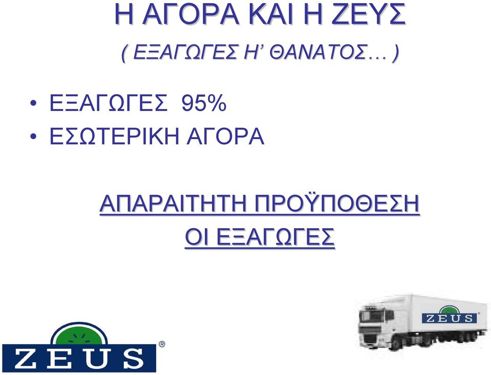 ΕΞΑΓΩΓΕΣ 95% ΕΣΩΤΕΡΙΚΗ