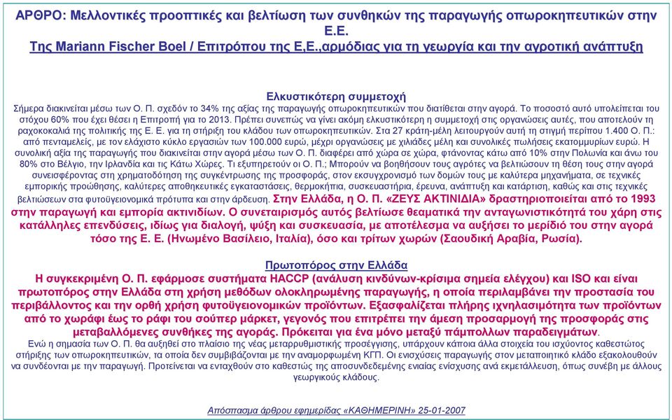 Το ποσοστό αυτό υπολείπεται του στόχου 60% που έχει θέσει η Επιτροπή για το 2013.