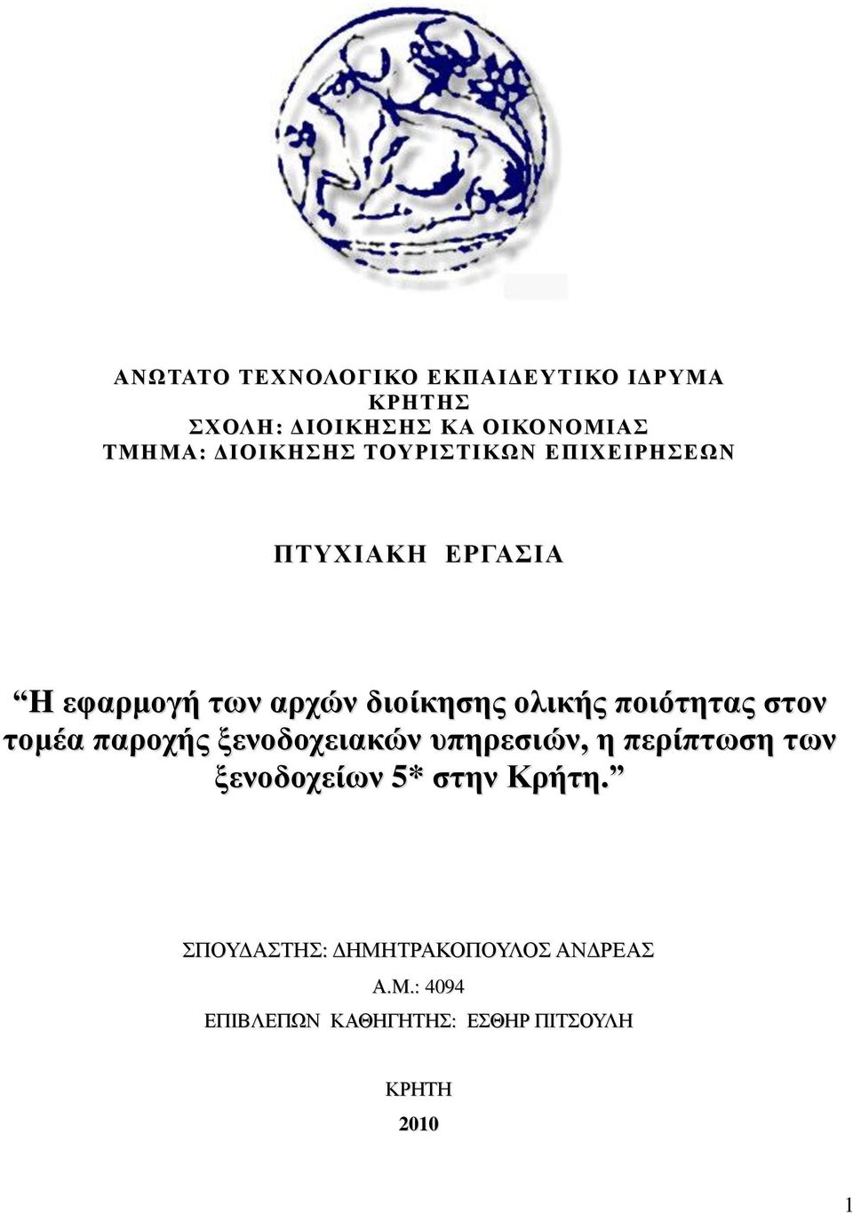 ζηνλ ηνκέα παξνρήο μελνδνρεηαθψλ ππεξεζηψλ, ε πεξίπησζε ησλ μελνδνρείσλ 5* ζηελ Κξήηε.