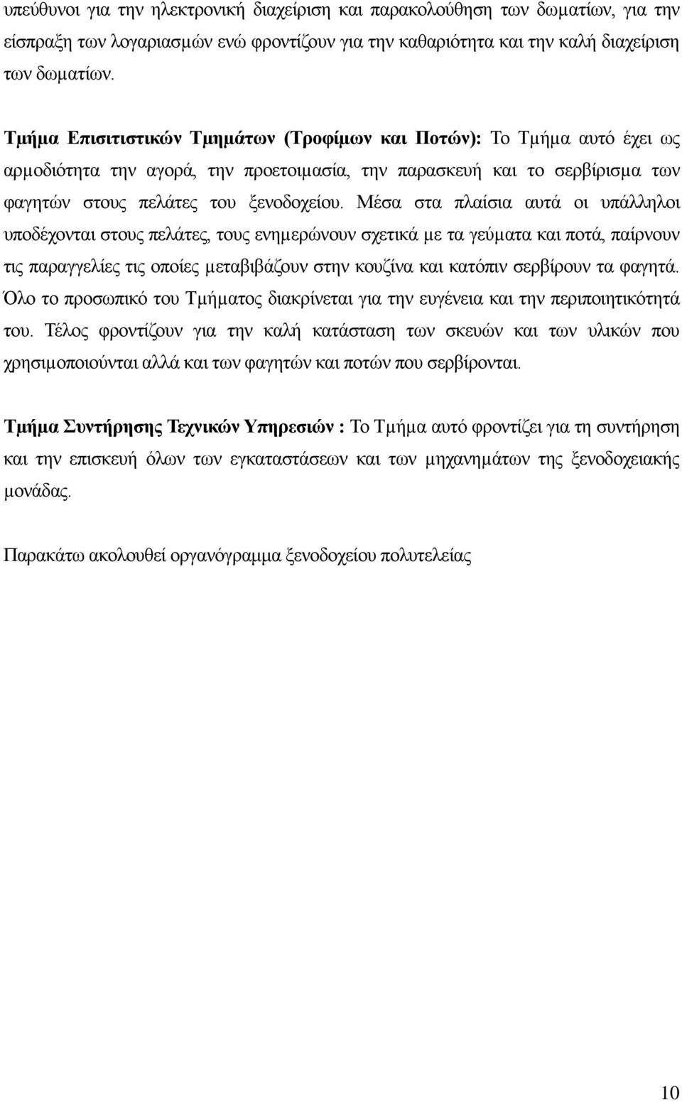 Μέζα ζηα πιαίζηα απηά νη ππάιιεινη ππνδέρνληαη ζηνπο πειάηεο, ηνπο ελεµεξψλνπλ ζρεηηθά µε ηα γεχµαηα θαη πνηά, παίξλνπλ ηηο παξαγγειίεο ηηο νπνίεο µεηαβηβάδνπλ ζηελ θνπδίλα θαη θαηφπηλ ζεξβίξνπλ ηα