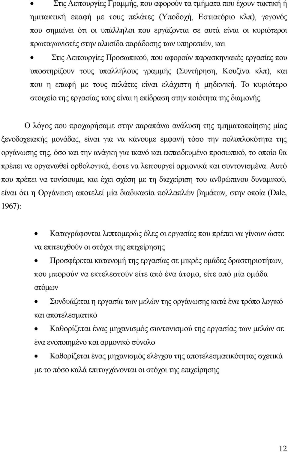 πνπ ε επαθή κε ηνπο πειάηεο είλαη ειάρηζηε ή κεδεληθή. Σν θπξηφηεξν ζηνηρείν ηεο εξγαζίαο ηνπο είλαη ε επίδξαζε ζηελ πνηφηεηα ηεο δηακνλήο.