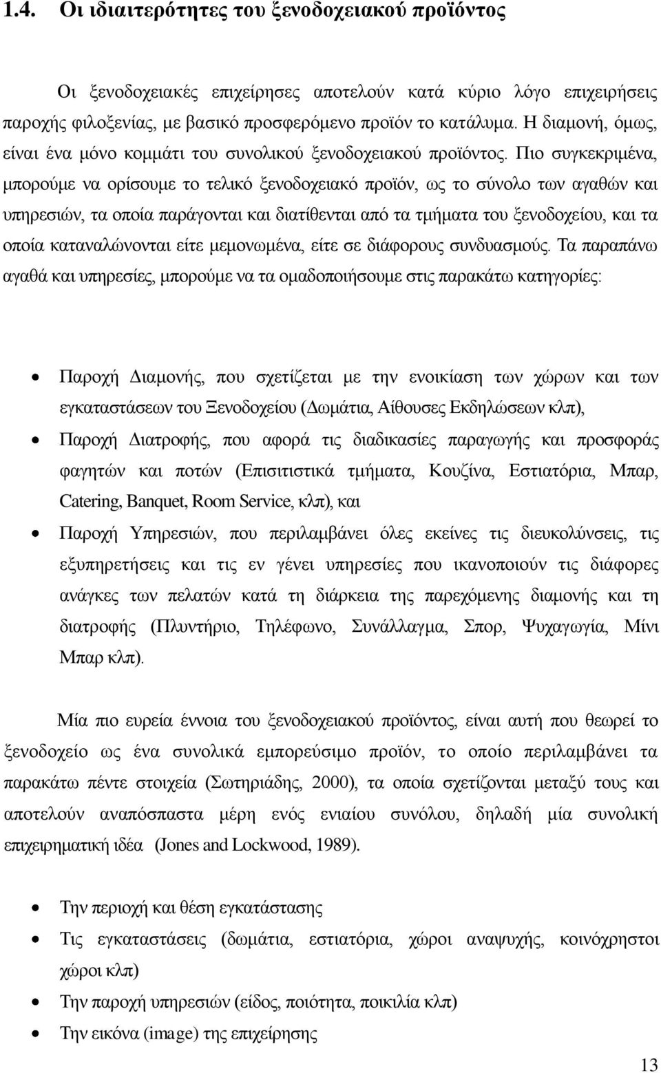 Πην ζπγθεθξηκέλα, κπνξνχκε λα νξίζνπκε ην ηειηθφ μελνδνρεηαθφ πξντφλ, σο ην ζχλνιν ησλ αγαζψλ θαη ππεξεζηψλ, ηα νπνία παξάγνληαη θαη δηαηίζεληαη απφ ηα ηκήκαηα ηνπ μελνδνρείνπ, θαη ηα νπνία