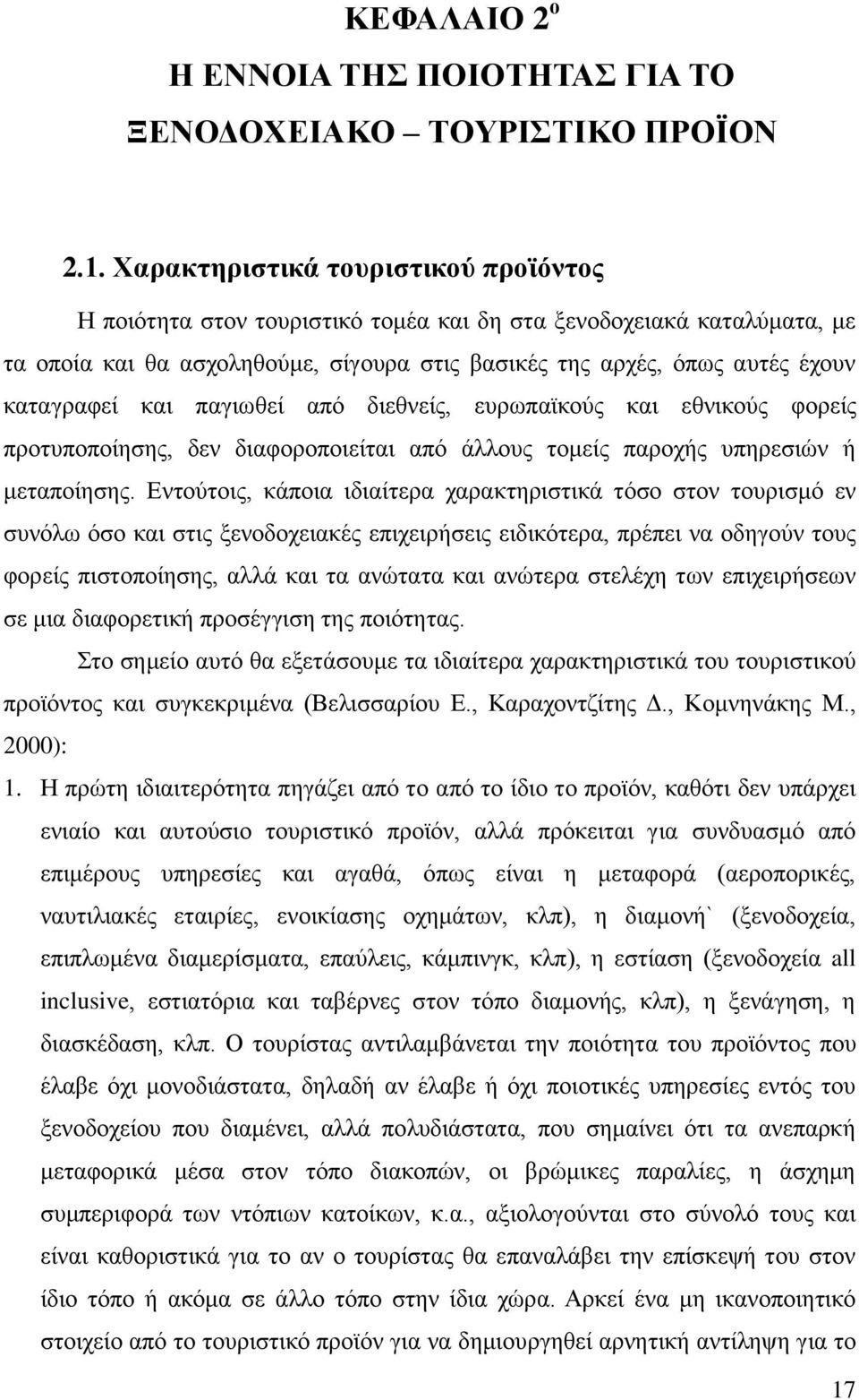 θαη παγησζεί απφ δηεζλείο, επξσπατθνχο θαη εζληθνχο θνξείο πξνηππνπνίεζεο, δελ δηαθνξνπνηείηαη απφ άιινπο ηνκείο παξνρήο ππεξεζηψλ ή κεηαπνίεζεο.