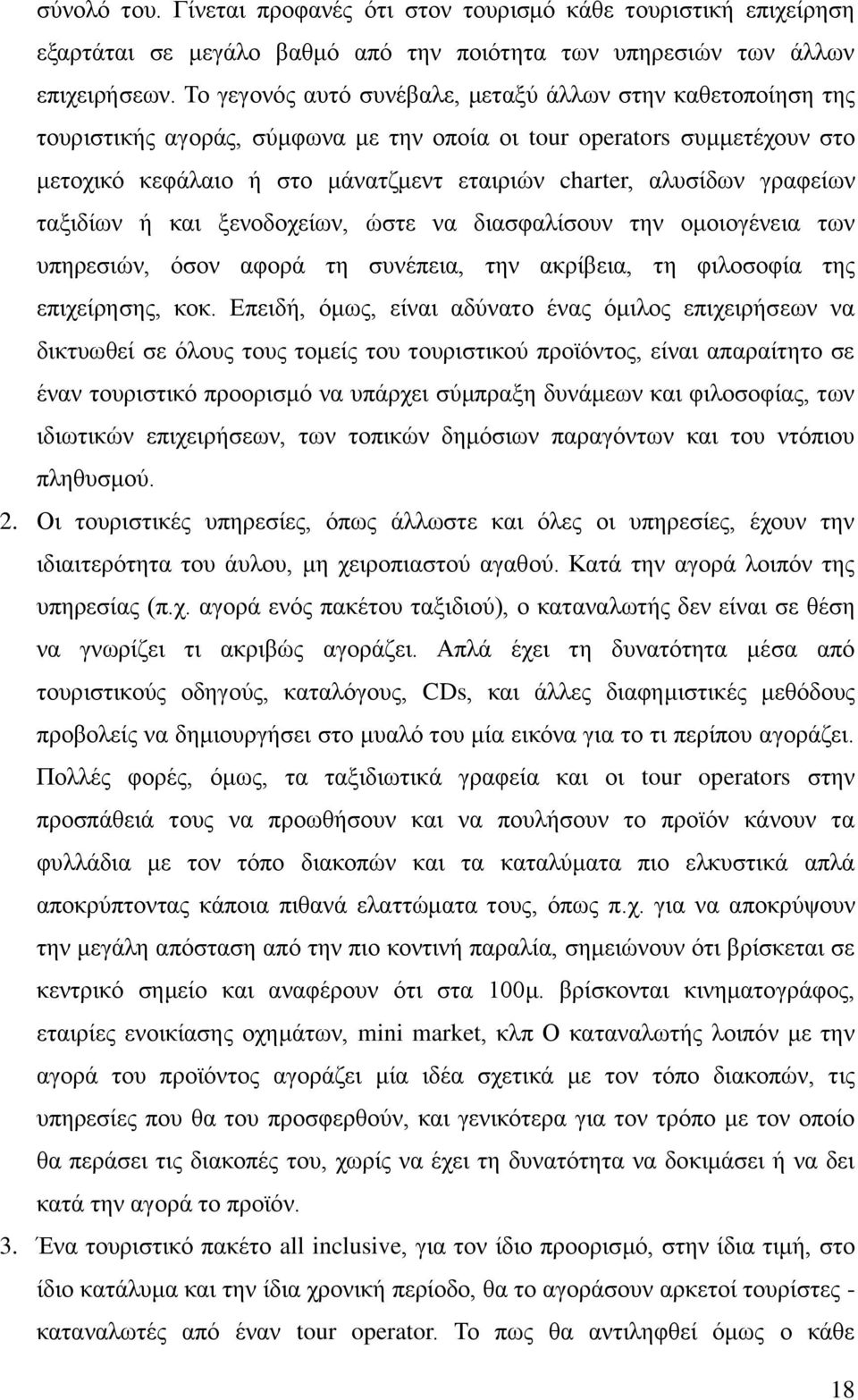 γξαθείσλ ηαμηδίσλ ή θαη μελνδνρείσλ, ψζηε λα δηαζθαιίζνπλ ηελ νκνηνγέλεηα ησλ ππεξεζηψλ, φζνλ αθνξά ηε ζπλέπεηα, ηελ αθξίβεηα, ηε θηινζνθία ηεο επηρείξεζεο, θνθ.